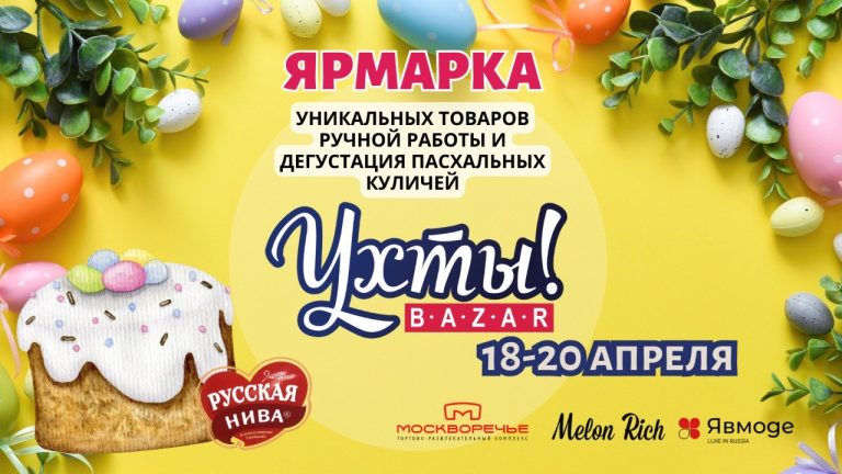 Ухты!Bazar: Пасхальная Ярмарка в ТРК «Москворечье»