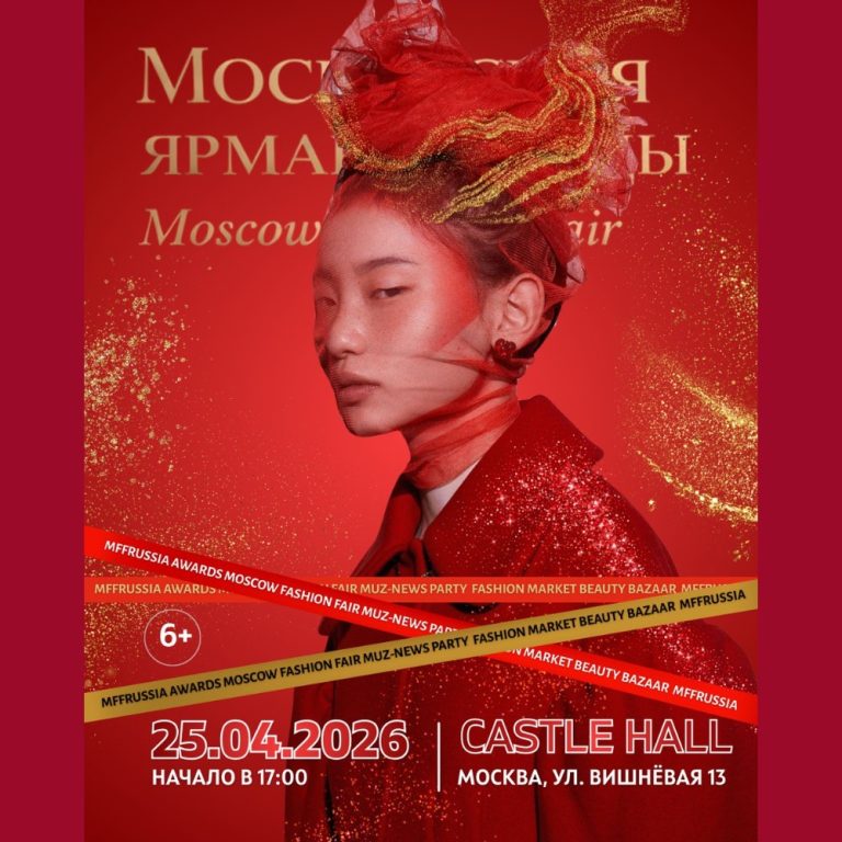 МОСКОВСКАЯ ЯРМАРКА МОДЫ XIII сезон — Самое громкое модное-событие весны в Москве!