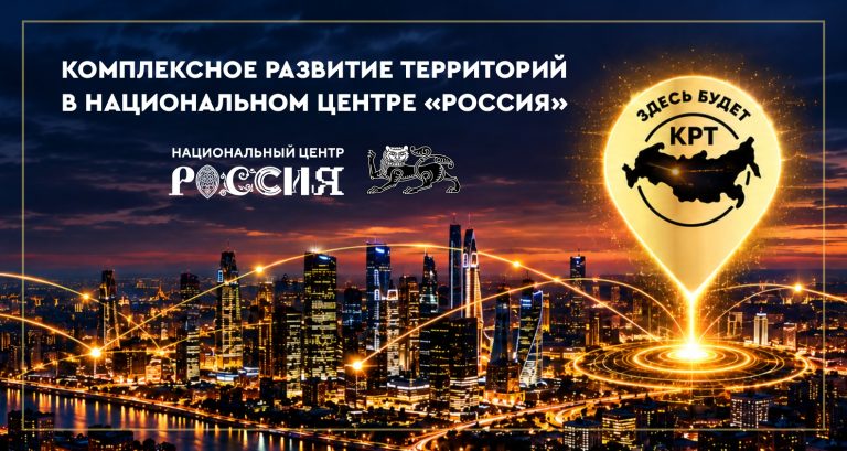 Комплексное развитие территорий в Национальном центре Россия